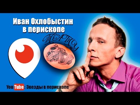 Татуировки ивана охлобыстина фото значение