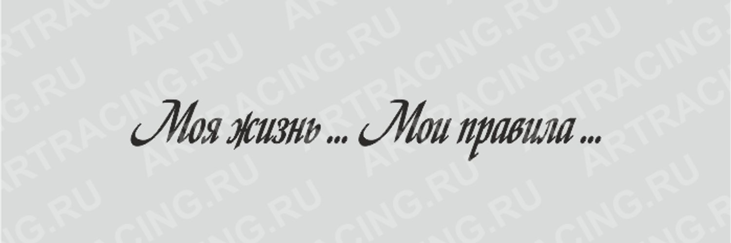 Надпись моя жизнь мои правила. Надпись моя жизнь. Моя жизнь Мои правила. Моя жизнь Мои правила картинки.