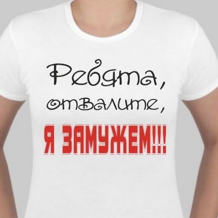 Я не знакомлюсь. Я замужем. Надпись не Знакомлюсь. Надпись я замужем. Занят красивой девушкой.