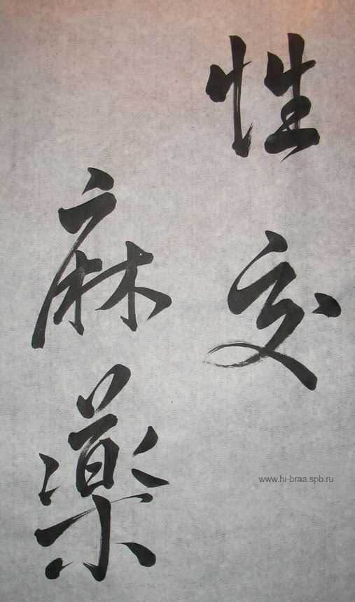 китайские иероглифы конопля